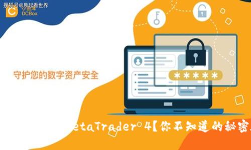 如何轻松下载安装MetaTrader 4？你不知道的秘密在这里！
