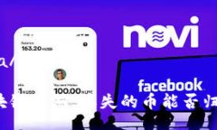 ifra/ifra区块链黑洞：丢失