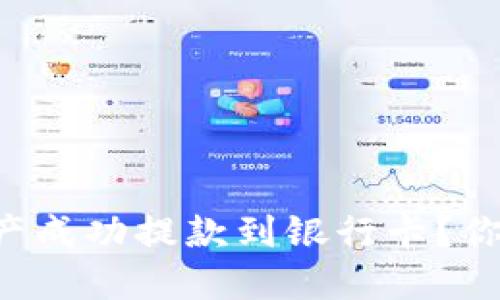 怎样将加密钱包中的资产成功提款到银行卡？你一定想不到的操作细节！