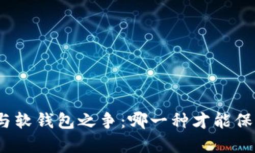 数字货币硬钱包与软钱包之争：哪一种才能保障你的资产安全？