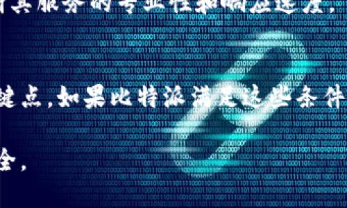 在评估比特派（BitPai）是否是正规交易所时，我们需要考虑多个因素，包括其合法性、安全性、操作透明度以及用户的反馈。以下是一些关键点，可以帮助用户判断比特派的正规性。

1. 合法性与监管情况
首先，了解比特派是否在某个国家或地区获得了合法的运营许可。例如，一些国家对加密货币交易所有严格的监管要求，如果比特派在这些国家持有合法许可证，那它可能是一个正规的交易所。

2. 安全性与技术保护
正规交易所通常会采取多种安全措施来保护用户资产，如双重身份验证（2FA）、冷钱包存储以及定期的安全审计。查看比特派提供的安全措施和用户资产保障方案，是判断其正规性的重要指标。

3. 用户反馈与信誉
用户的反馈可以反映交易所的实际运营情况。通过查阅论坛、社交媒体和专业网站上的用户评论，可以获取比特派的声誉和用户体验的信息。有些平台还会提供关于交易所的信誉评分。

4. 交易费用与服务透明度
正规交易所通常会在官网上明确列出其交易费用、提款费用和其他相关费用。如果比特派隐藏或模糊这些信息，可能需要提高警惕。

5. 客服响应与支持
一个优质的交易所应该能够及时回应用户的问题和反馈。测试比特派的客服支持，通过询问相关问题来判断其服务的专业性和响应速度。

结论
在判断比特派是否是正规的交易所时，必须综合考虑上述多个因素。合法性、安全性和用户反馈是其中的关键点。如果比特派满足这些条件，可以认为它是一个较为正规的交易平台。但如果存在明显的安全隐患或用户反馈不佳，建议用户谨慎考虑。

综上所述，判断一个交易所的正规性不是一蹴而就的，需要用户在实际操作中多加留意，确保自己的投资安全。