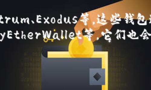 查看数字钱包的名称通常取决于您使用的具体数字钱包应用或平台。以下是一些常见的方法来查看数字钱包的名称：

### 1. 打开您的数字钱包应用
大多数数字钱包应用会在主界面上显示钱包的名称。启动您的数字钱包应用后，通常可以在界面的顶部或设置菜单中找到钱包名称。

### 2. 查看设置或账户信息
在数字钱包应用中，通常可以在“设置”或“账户”部分找到有关您钱包的更多信息。您可以浏览这些菜单来查看钱包名称。

### 3. 查看钱包地址
一些数字钱包在其地址部分可能会显示钱包名称。有些钱包在创建时会自动赋予一个默认名称，您可以在钱包地址旁边找到它。

### 4. 查阅用户手册或帮助文档
如果您不确定如何找到钱包名称，可以查阅您所使用数字钱包的用户手册或在线帮助文件。这些文件一般会提供有关查找钱包名称的详细说明。

### 5. 联系客服支持
如果您尝试以上方法仍然无法找到钱包名称，可以考虑联系钱包提供商的客户支持。他们能够提供具体的指导，帮助您找出钱包名称。

### 例子：常见数字钱包
- **比特币钱包（Bitcoin Wallet）**：如Blockchain、Electrum、Exodus等，这些钱包通常在界面中能够直接找到名称。
- **以太坊钱包（Ethereum Wallet）**：如MetaMask、MyEtherWallet等，它们也会在应用主页或设置中提供钱包名称。

通过上述方法，您应该能够轻松找到使用的数字钱包名称。