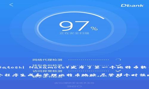 2009年，比特币刚刚面世，确实有钱包的功能。当时比特币的创始人中本聪（Satoshi Nakamoto）发布了第一个比特币软件，其中包括一个钱包功能，用户可以用来存储、发送和接收比特币。

这个钱包是一个桌面应用程序，用户可以在自己的计算机上运行，并利用这个程序生成和管理比特币地址。尽管那个时候比特币还没有大众化，只是在小范围内的技术爱好者和早期采用者之间传播。

如果你对比特币钱包或其他相关知识有更多疑问，请随时问我！