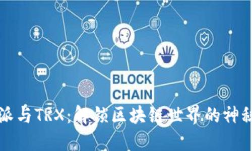 比特派与TRX：解锁区块链世界的神秘之门