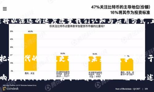    揭秘：最新区块链思维方式如何改变我们的未来？ / 

 guanjianci  区块链, 思维方式, 未来, 数字经济 /guanjianci 

一、引言：区块链的崛起与思维的转变

在这个数字化的时代，科技的进步如同一阵狂风，席卷了我们的生活与思维。尤其是区块链技术，这一新兴的数字革命，正以其独特的特性影响着我们的日常生活、商业模式乃至社会结构。最新的区块链思维方式不仅是对技术的理解，更是一种全新的思维模式，能够引领我们思考未来的可能性。

二、区块链思维的核心特征

区块链思维不仅意味着技术的应用，更是一种对信任、透明和去中心化的全新理解。想象一下，区块链就像是一面镜子，可以清晰地映照出每一笔交易，每一个智能合约。它不仅保证了信息的不可篡改性，也为我们提供了重新审视信任关系的机会。

三、去中心化：重塑信任

传统的信任关系往往依赖中心机构的背书，然而在区块链的世界里，去中心化的特性如同阳光普照，照亮了每个参与者。各个节点都是相互独立却又紧密相连的，就像一张复杂而有序的网络。每个人都能够看到整个交易的历史，就像走在一条透明的道路上，不能被任何一方所遮挡或修改。

四、智能合约：自动化的信任

设想一下，一个智能合约如同一位无形的守护者，确保每一笔交易都是符合约定的。它像是一台自动售货机，只有当你投币后才能获得你想要的。在这种架构下，人与人之间的信任不再依赖于主观的道德标准，而是依靠技术的准确性与有效性。

五、透明性：信息的公开与分享

区块链的透明性就像一扇清澈的窗户，让所有人都能够看到外面的世界。无论是金融交易还是供应链管理，所有的信息都被记录在链上，任何人都可以查看。这样一来，企业不再能够进行信息的隐瞒，消费者的信任感也随之增强。

六、区块链与社会责任

在实现透明与信任的同时，区块链还承担起了社会责任。想象一下，一个慈善机构使用区块链技术，可以极大地提高捐赠者的信心。每一笔捐款的去向都在链上公开透明，这如同一条连接爱心与责任的纽带，让更多的人参与并信任慈善事业。

七、区块链思维在商业模式中的应用

区块链思维不仅影响着技术和信任，也在不断重塑商业模式。从去中心化的金融（DeFi）到非同质化代币（NFT），每一个创新都在挑战着传统的商业模式。商业不再仅仅是买卖商品，而是通过技术实现价值的转移与再分配。区块链像一把钥匙，打开了新经济的大门。

八、未来展望：区块链思维的长远影响

随着区块链技术的不断成熟，我们可以预见未来将会有更多的行业受到其影响。从教育到医疗，从供应链到政府管理，区块链将以深远的速度改变我们认知与应用方式。正如一场潜移默化的革命，区块链思维将成为时代潮流的一部分。

九、结语：拥抱区块链思维的未来

在这个快速变化的世界中，更新思维方式是每一个人应对未来的必要条件。通过理解区块链思维的核心特征，我们不仅能够把握时代的脉搏，更能够在未来的竞争中立于不败之地。让我们一起迎接这一场思维的革命，走向光明的未来。

以上内容大纲所围绕的主题，涵盖了区块链思维的核心特征、去中心化的重新定义、智能合约的角色及其对社会和商业的影响，为我们提供了易于理解且引人入胜的论述。