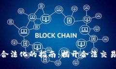 虚拟币交易合法化的指南