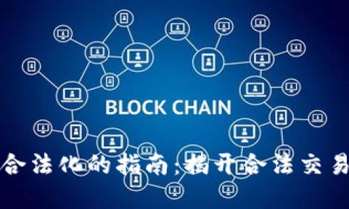 虚拟币交易合法化的指南：揭开合法交易的神秘面纱