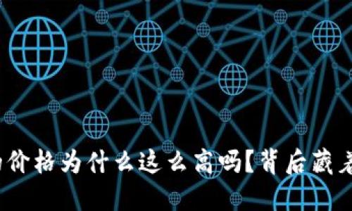 你知道ushi的价格为什么这么高吗？背后藏着怎样的秘密？