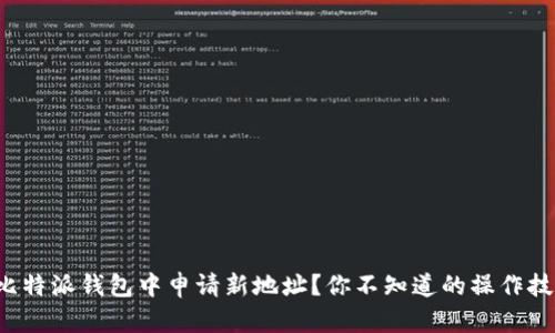 如何在比特派钱包中申请新地址？你不知道的操作技巧揭秘！