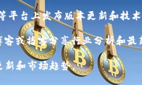 区块链的最新动态和信息通常会通过多种渠道进行发布，以下是一些主要来源：

1. **区块链项目官方网站**：许多区块链项目都会在其官方网站上发布最新的新闻、公告和更新。

2. **社交媒体平台**：Twitter、LinkedIn和Telegram是区块链项目和行业专家常用的平台。许多项目会在这些平台上与社区互动，并发布实时更新。

3. **新闻网站和媒体**：专注于金融科技和区块链的新闻网站（如CoinDesk、CoinTelegraph、The Block等），定期报道区块链行业的最新消息和动态。

4. **技术论坛和社区**：如Reddit、BitcoinTalk等论坛，用户常常分享最新的信息和新闻。

5. **区块链和加密货币会议**：行业会议和峰会（如Consensus、Devcon）通常会发布最新的研究和项目进展。

6. **GitHub和开发者平台**：开源区块链项目会在GitHub等平台上发布版本更新和技术文档。

7. **博客和播客**：很多区块链专家和爱好者会通过个人博客或播客分享行业分析和最新动态。

通过这些渠道，用户可以及时了解区块链的最新发展、技术更新和市场趋势。