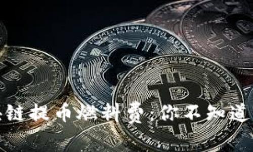 探秘区块链提币燃料费：你不知道的那些事
