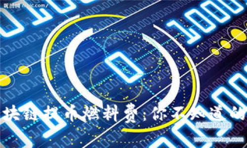 探秘区块链提币燃料费：你不知道的那些事