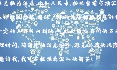 为了将数字货币转到银行卡账户，通常需要经过几个步骤，下面是一个简单的流程：

1. **选择合适的交易所**：首先，您需要选择一个支持法币（如人民币、美元等）提现的数字货币交易所。常见的平台包括币安、火币、OKEx等。

2. **创建账户并完成身份验证**：在注册账户后，您通常需要提供一些个人信息进行身份验证，以确保安全性和合规性。

3. **将数字货币转入交易所**：通过您的数字货币钱包，将您希望转换的数字货币（如比特币、以太坊等）转移到交易所的相应地址。

4. **进行交易**：在交易所上，选择将您的数字货币兑换为法币，比如人民币。按照当前市场汇率完成交易。

5. **提现到银行卡**：在完成法币交易后，您可以选择提现功能，将账户中的法币提现到您的银行卡。一般需要填写银行卡信息，并确认提现金额。

6. **等待到账**：提现申请提交后，资金通常会在一定的工作日内到账，可能会因交易所的不同而有所变化。

在进行操作时，请务必确认交易所的费用标准和处理时间，确保您的信息安全，避免潜在的风险。

如果您想要了解更详细的信息或是具体的步骤，请告诉我，我可以提供更深入的解答！