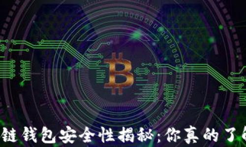 
区块链钱包安全性揭秘：你真的了解吗？