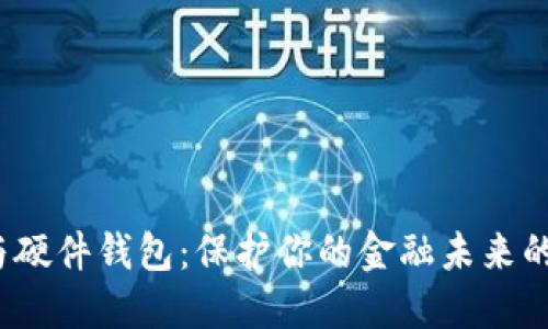 数字货币与硬件钱包：保护你的金融未来的秘密武器？