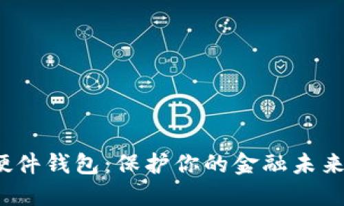 数字货币与硬件钱包：保护你的金融未来的秘密武器？