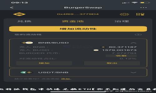 如何在比特派钱包中快速兑换ETH？你不知道的交易技巧揭秘