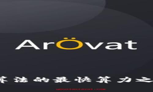 谁是比特币区块链算法的最快算力之王？揭秘背后的秘密