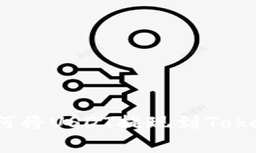 一个简单的步骤：如何将USDT提现到Tokenim，你准备好了吗？