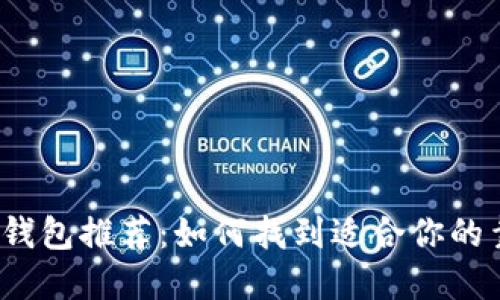 数字货币钱包推荐：如何找到适合你的靠谱选择？