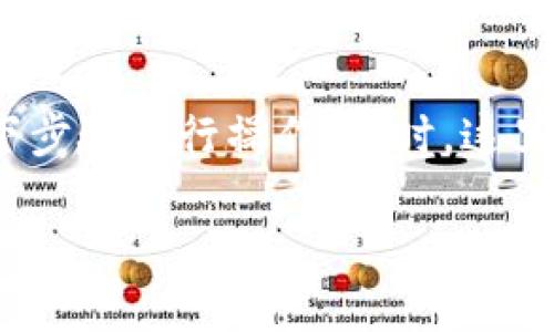 要将比特派（BitPie）钱包中的USDT转换为ETH，您可以按照以下步骤进行操作。同时，这里列出了一些相关的知识和建议，以帮助您更好地理解整个过程。

### 如何在比特派中将USDT换成ETH？你绝对想不到的窍门！