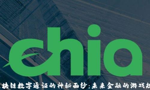 
揭开最新区块链数字通证的神秘面纱：未来金融的游戏规则改变者？