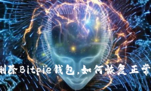 一旦删除Bitpie钱包，如何恢复正常使用？