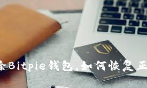 一旦删除Bitpie钱包，如何恢复正常使用？