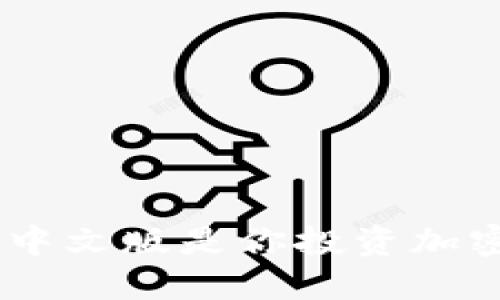 为什么比特派APP中文版是你投资加密货币的最佳选择？