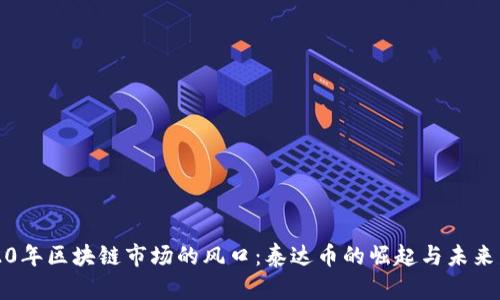 2020年区块链市场的风口：泰达币的崛起与未来发展