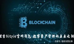 探索Bitpie官网钱包：数字