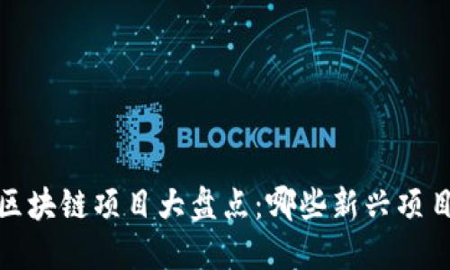 2023年美国区块链项目大盘点：哪些新兴项目将引领未来？