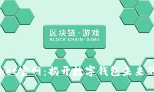 Tokenpocket官网：揭开数字钱包未来的神秘面纱