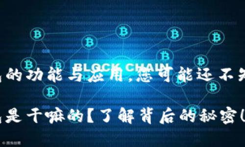区块链钱包的功能与应用，您可能还不知道的秘密！

区块链钱包是干嘛的？了解背后的秘密！