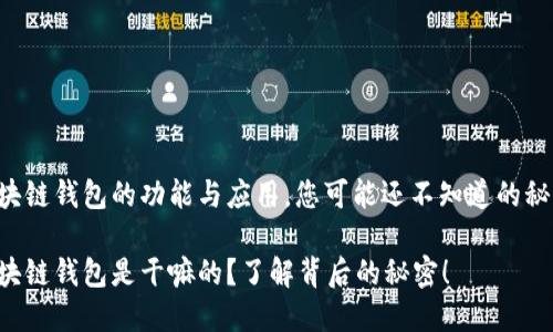 区块链钱包的功能与应用，您可能还不知道的秘密！

区块链钱包是干嘛的？了解背后的秘密！