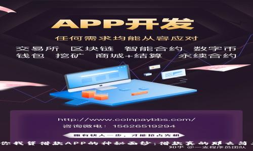 揭开你我贷借款APP的神秘面纱：借款真的那么简单吗？