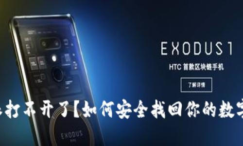 比特派打不开了？如何安全找回你的数字资产！