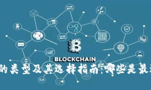 加密钱包的类型及其选择指南：哪些是最适合你的？