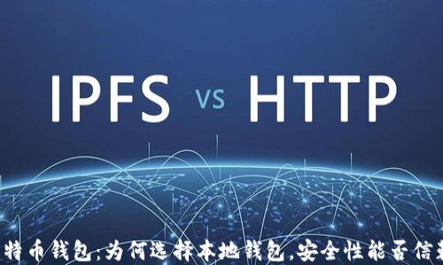 
比特币钱包：为何选择本地钱包，安全性能否信赖？