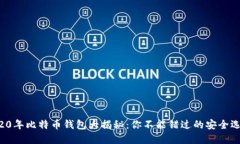 2020年比特币钱包大揭秘：