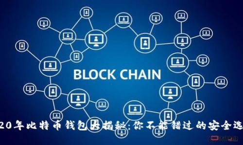 2020年比特币钱包大揭秘：你不能错过的安全选择！