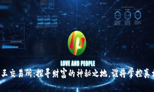 国王交易所：探寻财富的神秘之地，谁将掌控真相？