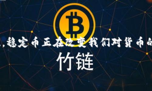 稳定币（Stablecoin）是区块链行业中的一种重要数字货币。它们的主要特点是通过与法定货币（如美元、欧元）或其他资产（如黄金）挂钩，以保持相对稳定的价值。这种特性使得稳定币在加密货币市场波动较大的环境下，提供了一种更为稳定的交易媒介。

### 稳定币的类型

1. **法币抵押稳定币**：这些稳定币通过存入相应数量的法定货币作为抵押品来维持其价值。例子包括Tether（USDT）和USD Coin（USDC）。

2. **加密资产抵押稳定币**：这些稳定币则是以其他加密资产为抵押，例如以太坊（ETH）。当市场价值下跌时，需要超额抵押以确保其稳定性。Dai就是这类稳定币的一个例子。

3. **算法稳定币**：这一类稳定币不依赖抵押品，而是利用算法来调整其供应量，以保持价值的稳定。例子包括Ampleforth（AMPL）和Basis。

### 稳定币的作用

稳定币在区块链行业中扮演着多重角色：

- **交易媒介**：稳定币为用户提供了一个在区块链进行交易的便捷方式，尤其是在加密市场波动较大时。

- **价值储存**：通过与法定货币挂钩，稳定币成为了一种较为安全的价值储存工具。

- **跨境支付**：稳定币可以用作跨境支付的工具，降低了交易成本和时间。

- **DeFi的基础设施**：稳定币在去中心化金融（DeFi）项目中发挥着基础作用，许多流动性池、借贷平台和交易所都是围绕稳定币构建的。

### 稳定币的优缺点

#### 优点

- **价格稳定**：与传统加密货币相比，稳定币的价格波动要小得多，适合用于每日交易和支付。

- **易于使用**：许多稳定币可以在各种数字资产交易平台上轻松交易，便于用户使用。

- **去中心化和透明性**：尤其是去中心化的稳定币，它们的运作机制透明，用户可以验证其资金的来源和去向。

#### 缺点

- **依赖于中心化机构**：法币抵押的稳定币往往依赖中心化机构来保证其价值，这可能带来监管风险。

- **智能合约风险**：加密资产抵押和算法稳定币容易受到智能合约漏洞影响。

- **流动性问题**：在市场波动剧烈时，某些稳定币可能会面临流动性不足的问题。

### 总结

总的来说，稳定币确实是区块链行业的一部分，且其影响力正在逐渐扩大。从基础的交易到复杂的金融生态系统，稳定币正在改变我们对货币的理解，并推动金融体系的创新。

如果你对这一话题有更深入的疑问，欢迎进一步交流！