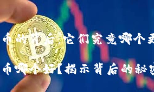 区块链与ODE币的背后：它们究竟哪个更值得你关注？

区块链和ODE币哪个好？揭示背后的秘密