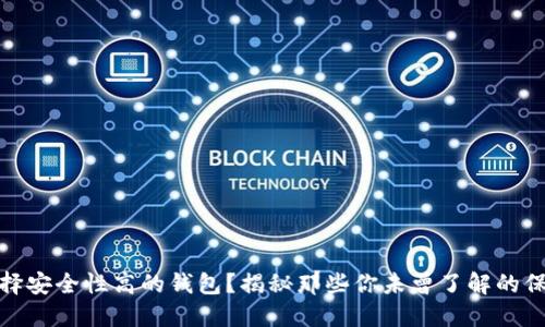 如何选择安全性高的钱包？揭秘那些你未曾了解的保护措施