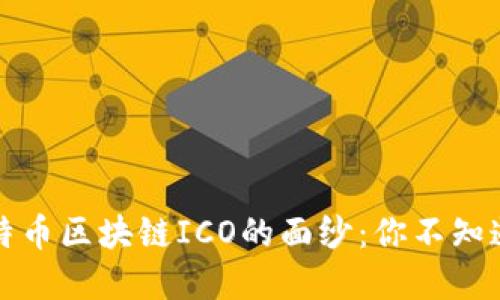 揭开比特币区块链ICO的面纱：你不知道的秘密