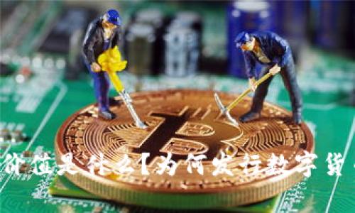 区块链的真正价值是什么？为何发行数字货币是必然选择？