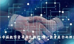 2023年中国数字货币钱包排