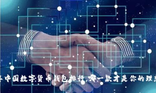 2023年中国数字货币钱包排行，哪一款才是你的理想选择？