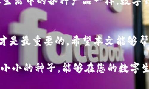 jiaoti如何选择数字加密钱包？揭开安全与便利的秘密/jiaoti

数字加密钱包,安全性,选择指南,便利性/guanjianci

引言：数字时代的财富保护
在数字经济迅猛发展的今天，数字加密钱包已经成为了保护我们财富不可或缺的一部分。想象一下，数字加密钱包就如同一座保险箱，里面装满了你的虚拟资产，而如何选择合适的钱包，正是确保你资产安全的第一步。本文将引导你深入了解数字加密钱包的选择要素，揭示安全与便利背后的秘密。

什么是数字加密钱包？
数字加密钱包是一种存储加密货币的工具，它可以是软件形式，也可以是硬件形式。就像一个隐秘的口袋，只有你知道如何打开。钱包内的资产并不存储于传统银行，而是通过区块链技术来确保其安全和透明。

硬件钱包与软件钱包的比较
选择数字加密钱包时，首先需要在硬件钱包和软件钱包之间做出决定。硬件钱包如同一个高安全等级的保险箱，适合长时间存储大量资产，而软件钱包则像随身携带的扑克牌，更适合日常交易。

安全性：选择钱包的首要条件
在选择数字加密钱包时，安全性绝对是重中之重。你需要关注钱包的加密算法、私钥的管理方式以及钱包的历史安全记录。就像选择一座房子，你绝对不希望住在一个安全隐患重重的地方。

使用便利性：钱袋子也需要易用
一个好的数字加密钱包不仅要安全，还需要操作简便。想象一下，如果钱包的打开方式复杂得让你如同迷宫一般，那么你的日常交易将变得异常繁琐。因此，用户友好的界面和快速的交易体验也是很重要的选择因素。

平台与币种支持：选择的广度与深度
不同的数字加密钱包对各种加密货币的支持程度不同。在选择的时候，想一想你未来可能会投资的币种，确保钱包能够满足你的需求。就像选择一个百货商店，商品种类丰富，才会让你有更多的选择。

社区与支持：技术上的后盾
在这个技术变化极快的时代，选择一个有强大社区支持的数字加密钱包至关重要。社区的存在如同一个互助网络，能够为你提供持续的技术支持和及时的信息更新。选择一个社区活跃的钱包，让你在需要的时候有所依靠。

费用与收费结构：隐形的负担
很多钱包在使用中可能会收取交易费用、提现费用或者维护费用。这些费用就像隐形的羽毛，悄无声息地增加你的负担。因此，在选择时，要仔细了解各种费用结构，确保不会因看似优惠的钱包而付出更多的代价。

选择过程中的实际案例分享
通过一些真实的用户案例，我们可以更好了解在选择数字加密钱包时应当注意的事项。比如，一位用户因忽略了钱包的安全性而损失惨重，于是他痛定思痛，开始研究各种钱包的好坏，并最终选择了一个评分较高的硬件钱包。

未来数字钱包的发展趋势
随着科技的不断进步和市场需求的变化，数字加密钱包也在不断进化。未来，我们可以期待更智能、更安全、更便捷的数字钱包出现。像生活中的各种产品一样，数字钱包也会随着用户的需求变化而不断，成为我们数字生活不可或缺的伙伴。

结语：选择合适的钱包，保护你的资产
选择数字加密钱包并不是一件简单的事，它涉及安全性、便利性、社区支持等多个方面。就像人们在生活中选择朋友一样，适合自己的才是最重要的。希望本文能够帮助你找到最适合自己的数字加密钱包，保护好你的数字资产，让你在未来的数字世界中无畏前行。

通过深入探讨数字加密钱包的选择要素，这篇文章不仅增强了对钱包的理解，也帮助用户在选择时避免潜在的风险和困惑。希望这颗小小的种子，能够在您的数字生活中生根发芽。